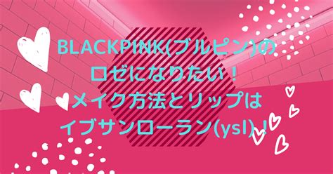 blackpinkのロゼになりたい！メイク方法とリップはイブサン 